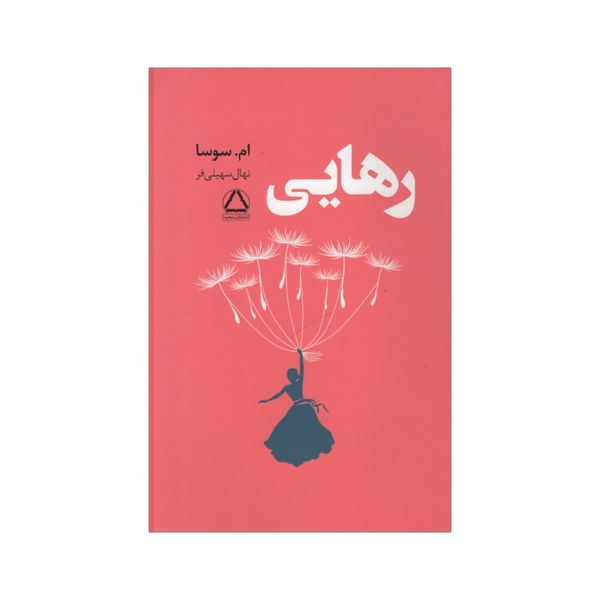 کتاب رهایی اثر ام سوسا انتشارات مجید