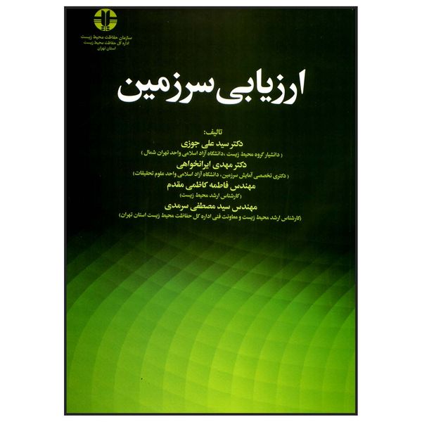 کتاب ارزیابی سرزمین اثر جمعی از نویسندگان انتشارات علم کشاورزی ایران 