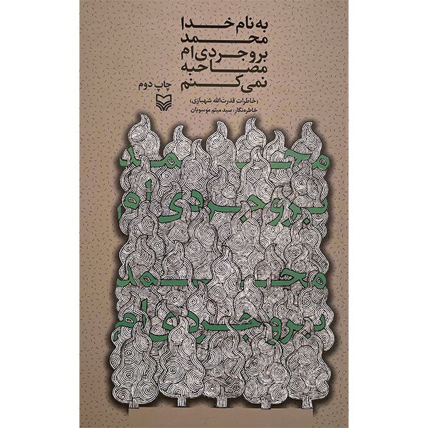 کتاب به نام خدا محمد بروجردی ام مصاحبه نمی كنم اثر سيد ميثم موسويان انتشارات سوره مهر