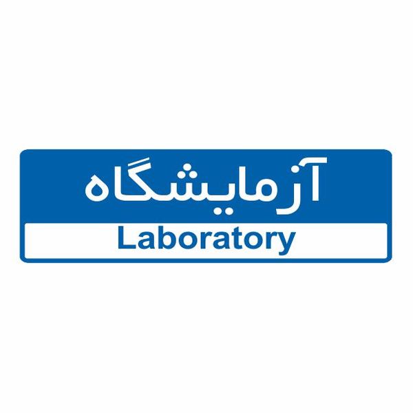 تابلو ایمنی ایمن ساین طرح آزمایشگاه کد 5108