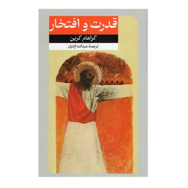 کتاب قدرت و افتخار اثر گراهام گرین نشر امیرکبیر