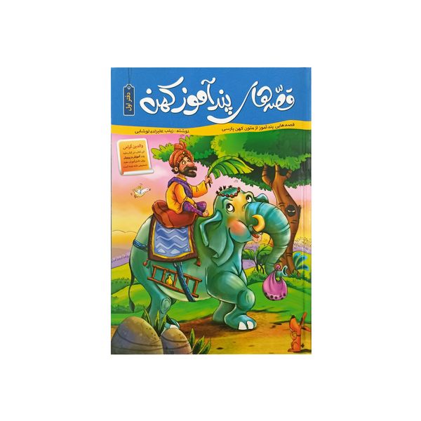 کتاب قصه های پند آموز کهن دفتر اول اثر زینب علیزاده لوشابی نشر اعتلای وطن