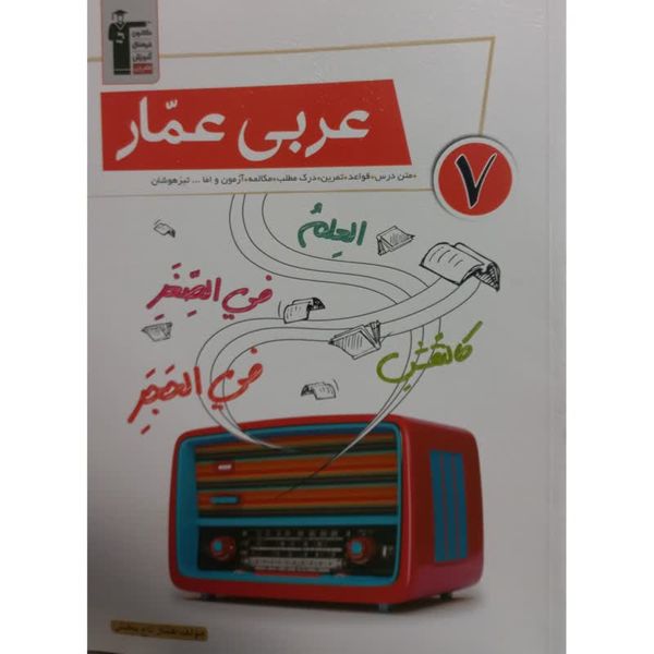 کتاب عربی عمار 7 اثر عمار تاج بخش انتشارات قلم چی