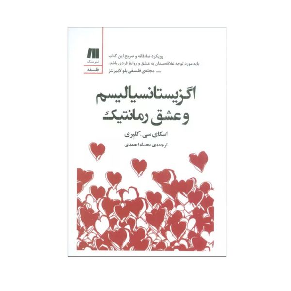 کتاب اگزیستانسیالیسم و عشق رمانتیک اثر اسکای سی. کلیری انتشارات سنگ