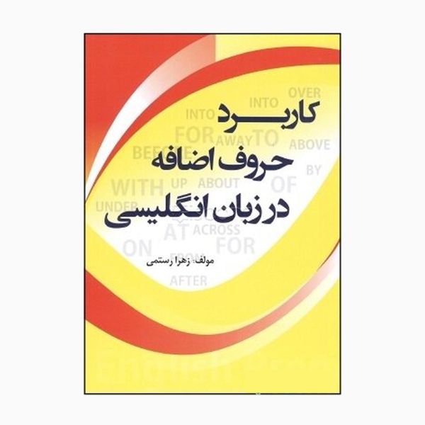 کتاب کاربرد حروف اضافه در زبان انگلیسی اثر زهرا رستمی انتشارات طلیعه پویش