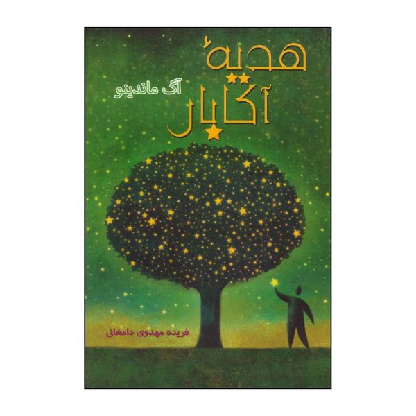 کتاب هدیه آکابار اثر اوگ مندینو و بادی کی نشر فردوس