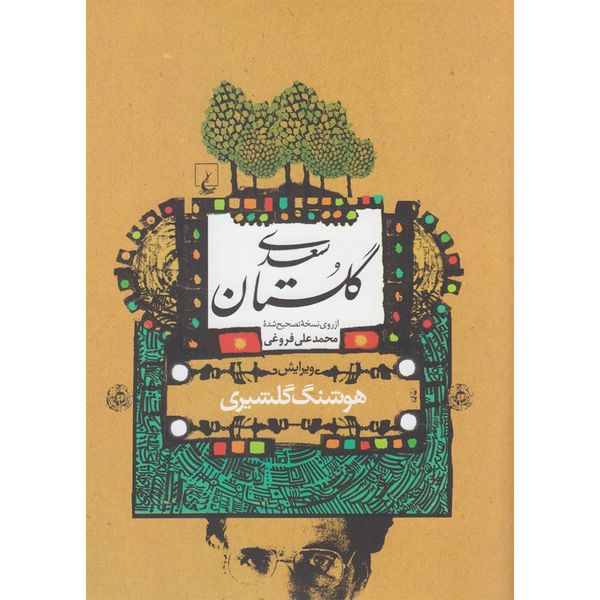 کتاب گلستان سعدی نشر ققنوس