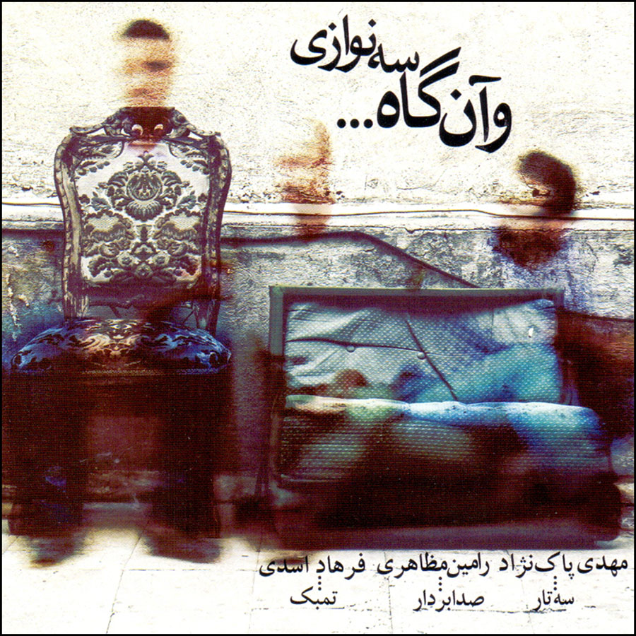 آلبوم موسیقی و آن گاه سه نوازی اثر مهدی پاک نژاد و فرهاد اسدی