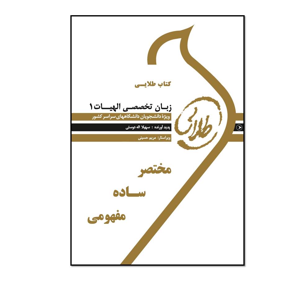 کتاب طلایی زبان تخصصی الهیات 1 اثر سهیلا الله دوستی انتشارات طلایی پویندگان دانشگاه
