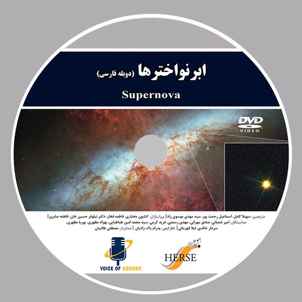 مستند ابرنواخترها اثر آوای کیهان از نشر دیجیتال هرسه