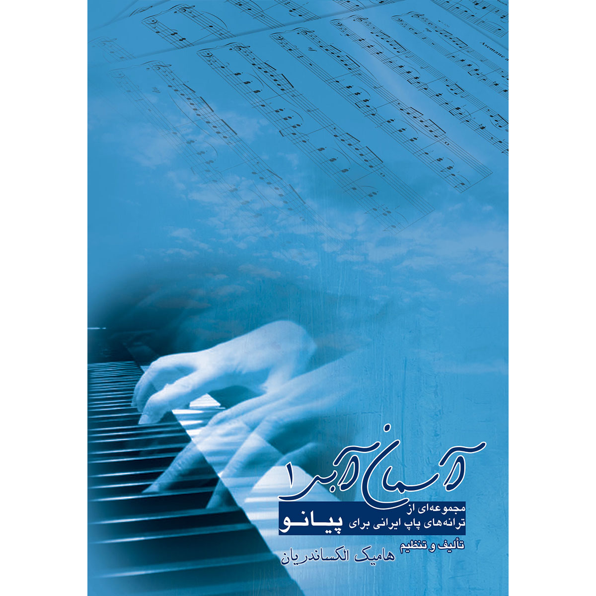 کتاب آسمان آبی مجموعه ای از ترانه های پاپ برای پیانو اثر هامیک الکساندریان انتشارات گلبن جلد 1
