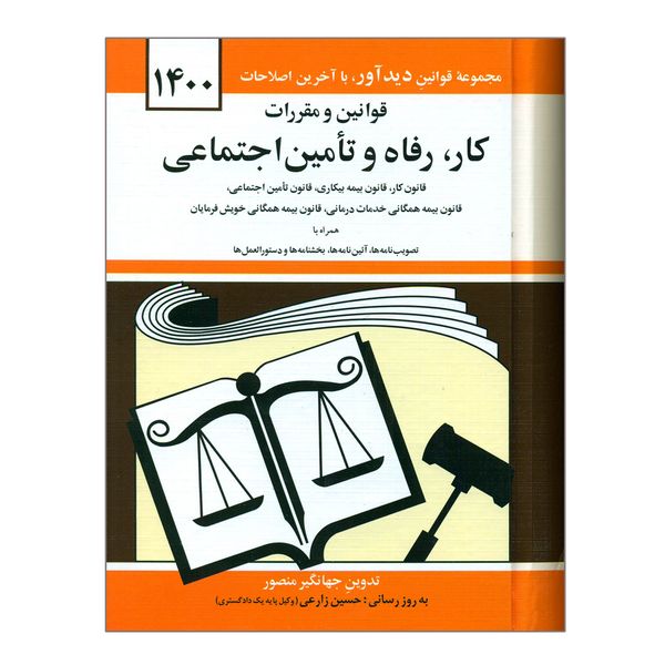 کتاب قوانین و مقررات کار رفاه و تامین اجتماعی 1400 اثر جهانگیر منصور نشر دوران