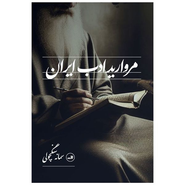 کتاب مرواريد ادب ايران اثر سمانه سنگچولي نشر ثالث