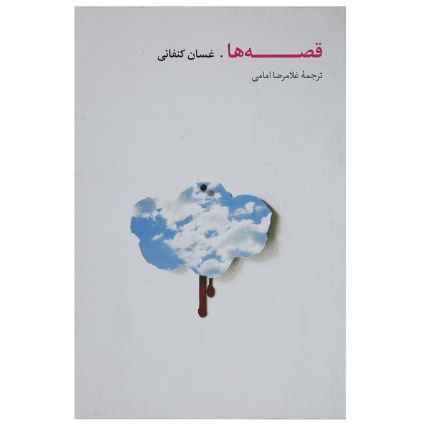 کتاب قصه‌ ها اثر غسان کنفانی