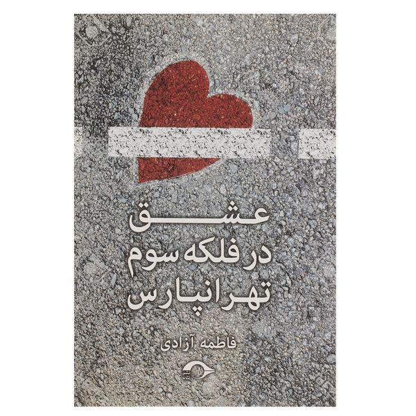 کتاب عشق در فلکه سوم تهرانپارس اثر فاطمه آزادی