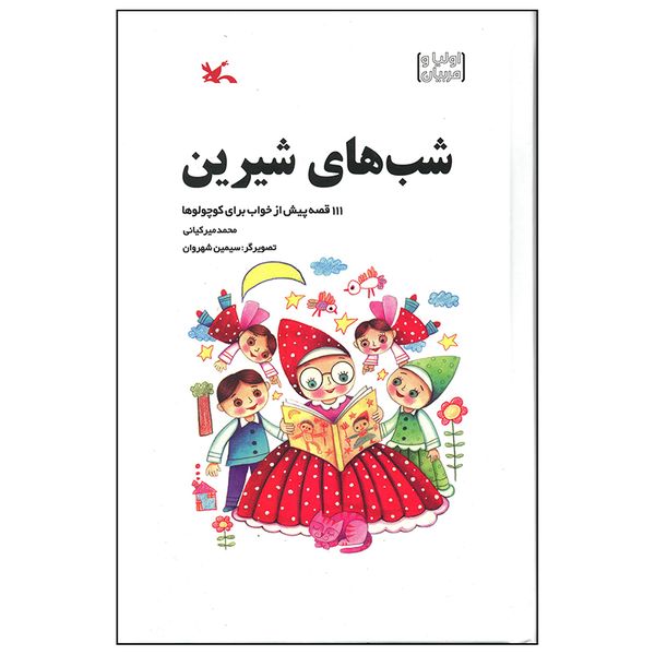 کتاب شب های شیرین اثر محمد میرکیانی انتشارات کانون پرورش فکری کودکان و نوجوانان