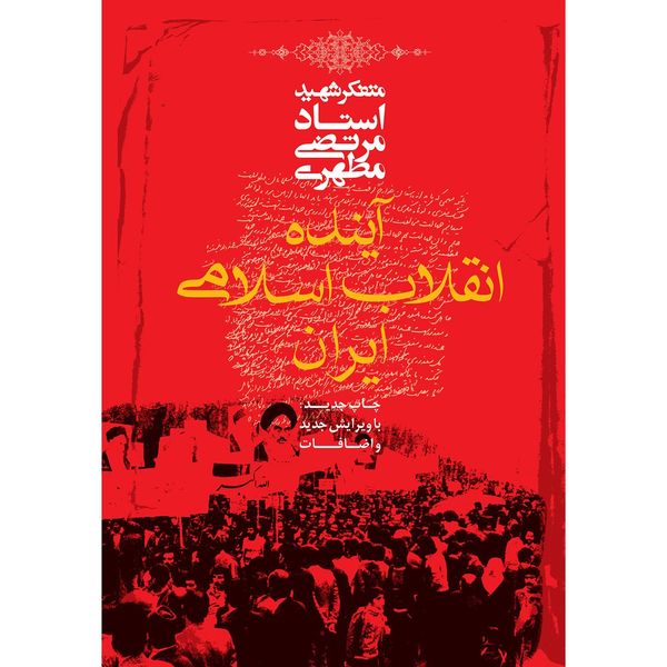 کتاب آینده انقلاب اسلامی ایران اثر مرتضی مطهری