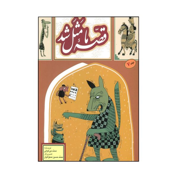  کتاب قصه ما مثل شد اثر محمد میرکیانی نشر به نشر جلد 7