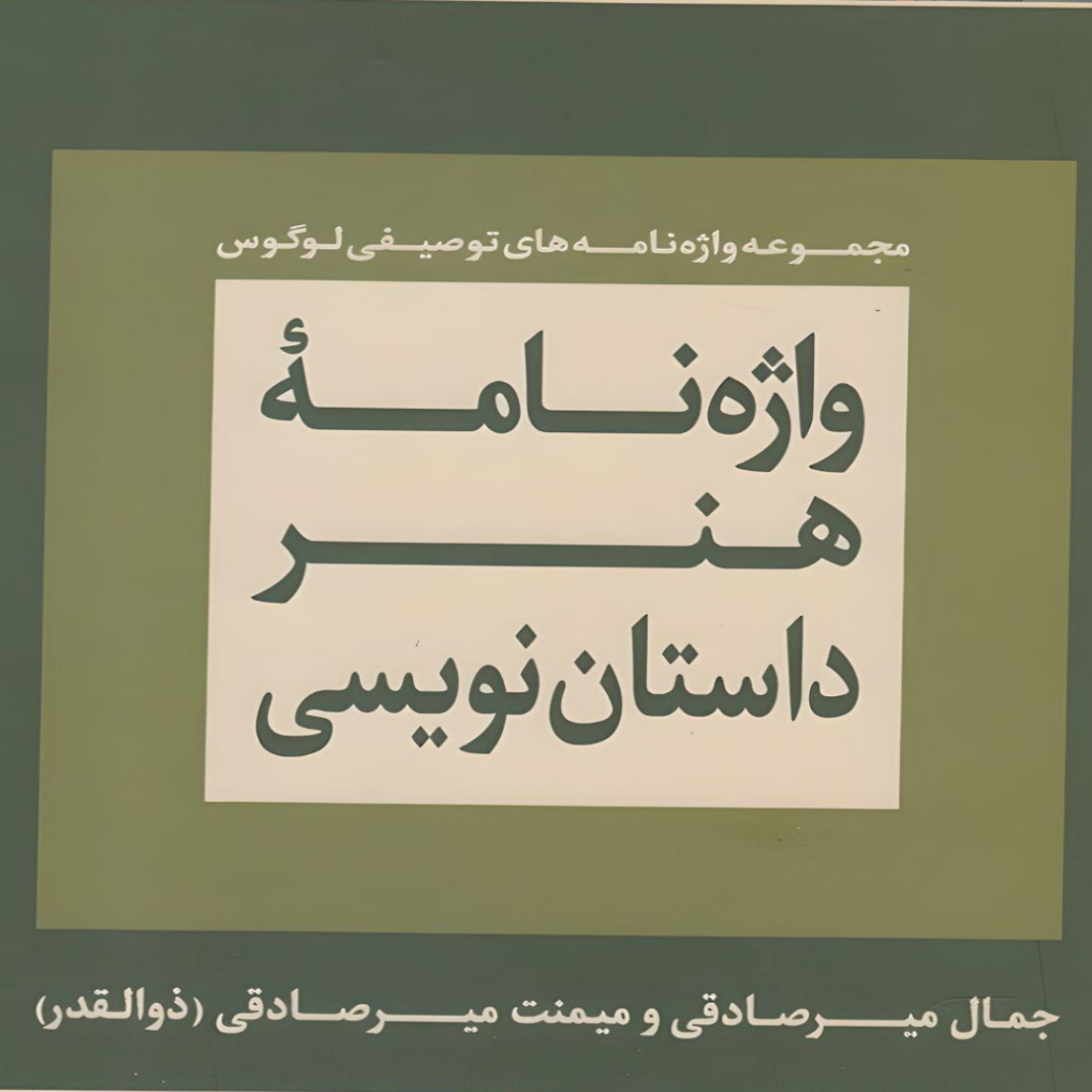  کتاب واژه نامه هنر داستان نويسي اثر جمال میر صادقی انتشارات لوگوس