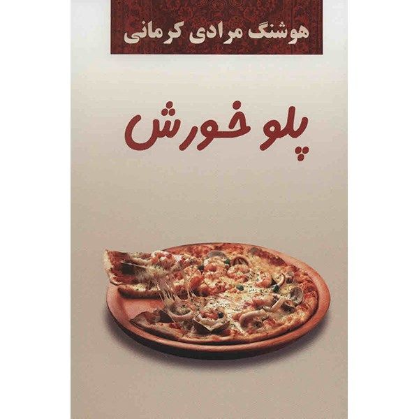 کتاب پلو خورش اثر هوشنگ مرادی کرمانی