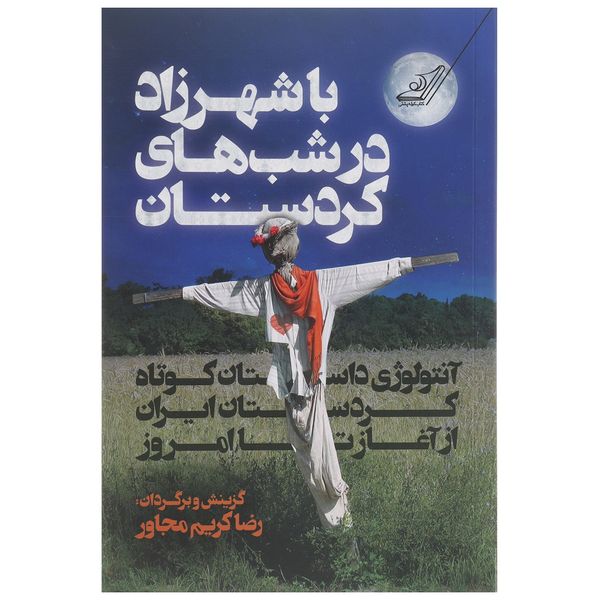 کتاب با شهرزاد در شب های کردستان اثر رضا کریم مجاور