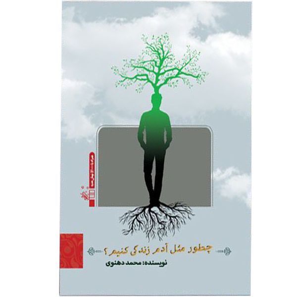 کتاب چطور مثل آدم زندگی کنیم اثر محمد دهنوی انتشارات البرز