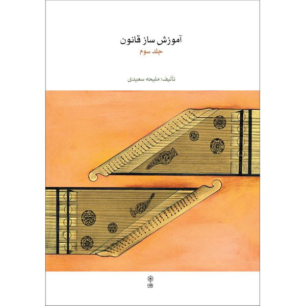 کتاب آموزش ساز قانون اثر ملیحه سعیدی نشر ماهور جلد 3