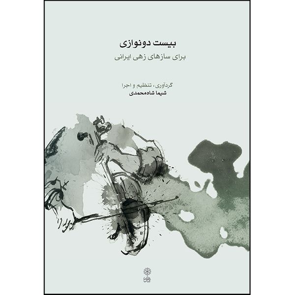کتاب بیست دونوازی برای سازهای زهی ایرانی اثر شیما شاه محمدی انتشارات ماهور