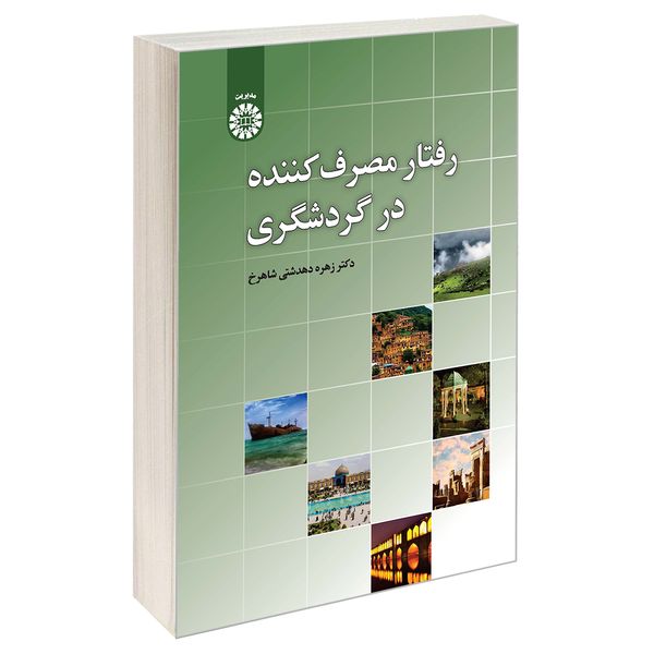 کتاب رفتار مصرف کننده در گردشگری اثر دکتر زهره دهدشتی شاهرخ نشر سمت