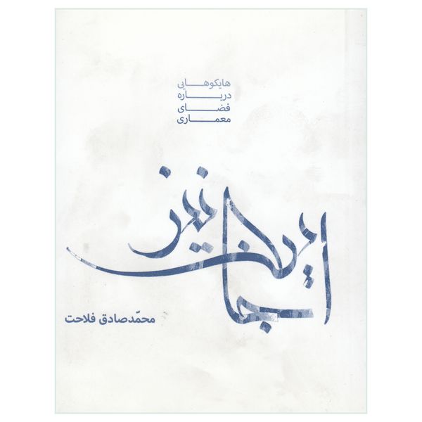 کتاب اینجا نیز اثر محمد صادق فلاحت نشر پادینا