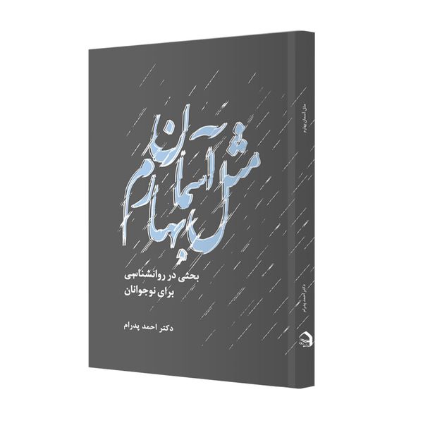 کتاب مثل آسمان بهارم اثر دکتر احمد پدرام نشر خانه رود