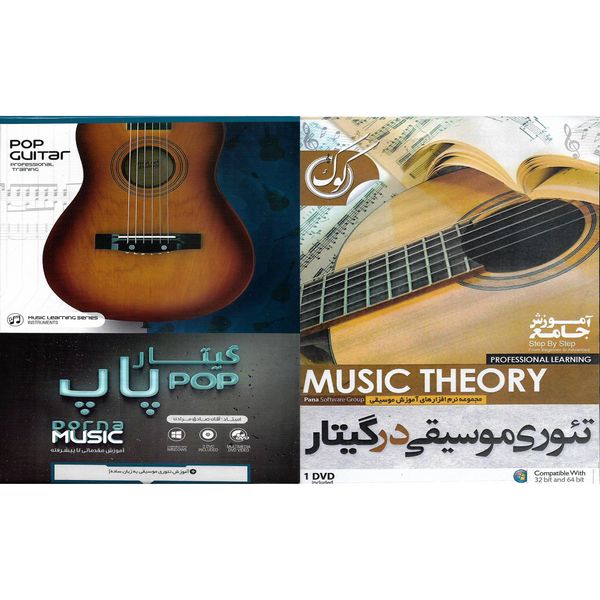 نرم افزار آموزشی تئوری موسیقی در گیتار نشر پاناپرداز به همراه نرم افزار آموزشی گیتار پاپ نشر درنا 