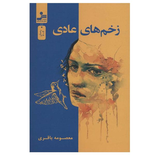 کتاب زخم های عادی اثر معصومه باقری نشر نسل نواندیش