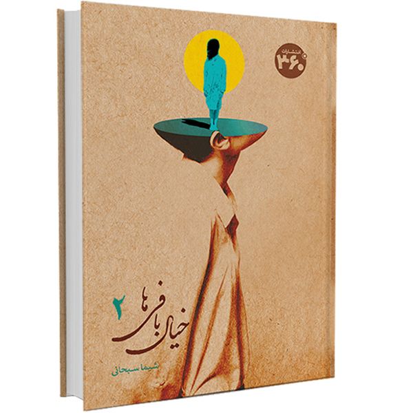 کتاب خیال بافی ها اثر شیما سبحانی انتشارات 360 درجه جلد 2