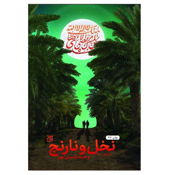 كتاب نخل و نارنج اثر وحيد يامين پور انتشارات جمكران
