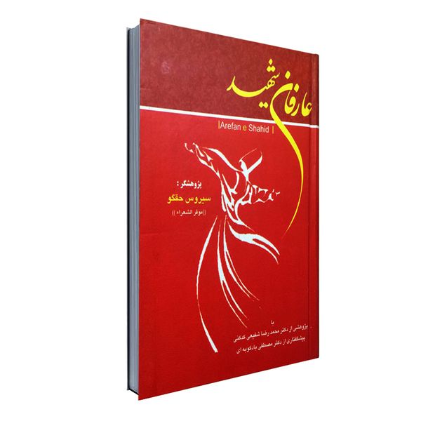 کتاب عارفان شهید اثر سيروس حقگو انتشارات نور گیتی