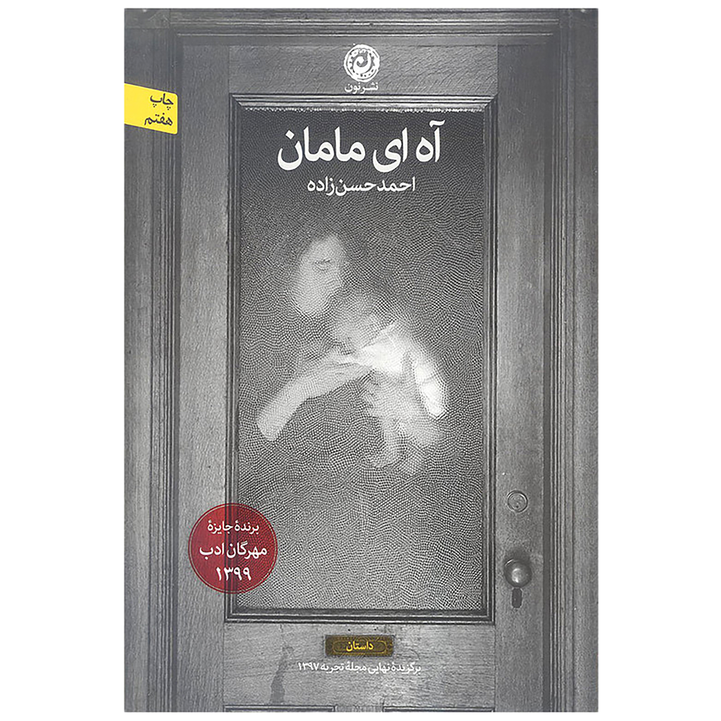 کتاب آه ای مامان اثر احمد حسن زاده نشر نون