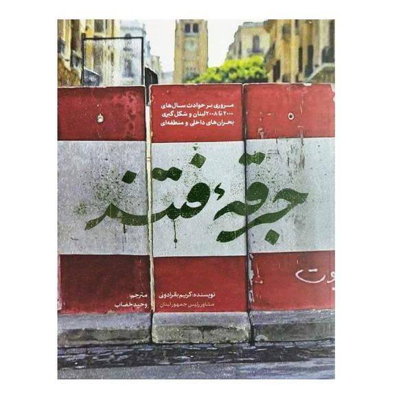 کتاب جرقه فتنه اثر کریم بقرادونی انتشارات شهید کاظمی