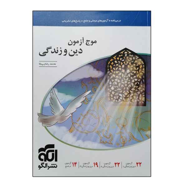 کتاب موج آزمون دین و زندگی اثر محمد رضایی بقا نشر الگو