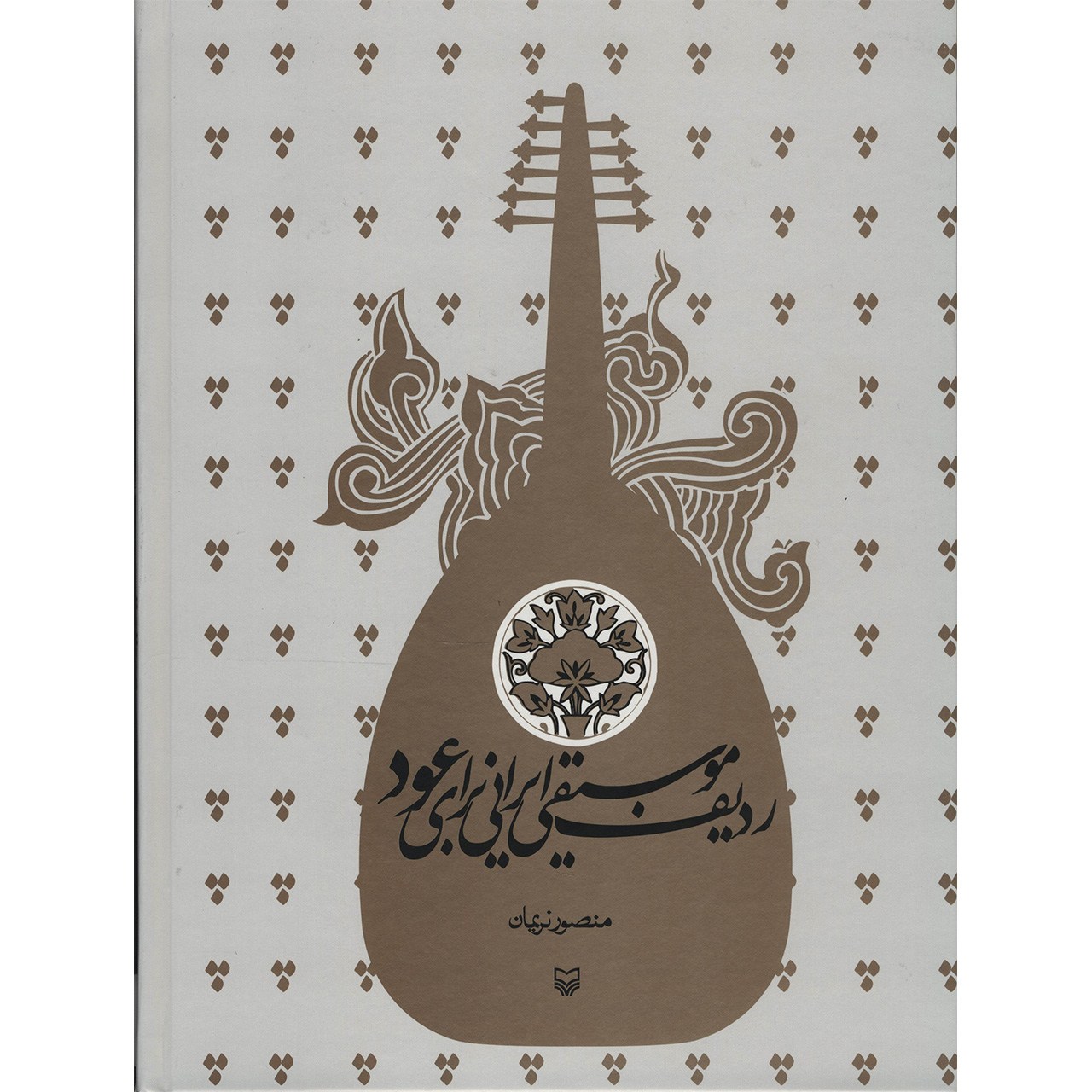 کتاب ردیف موسیقی ایرانی برای عود اثر منصور نریمان