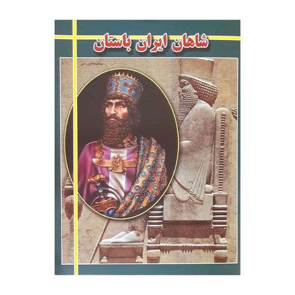 کتاب شاهان ایران باستان اثر هادی راعی انتشارات ارتباط نوین