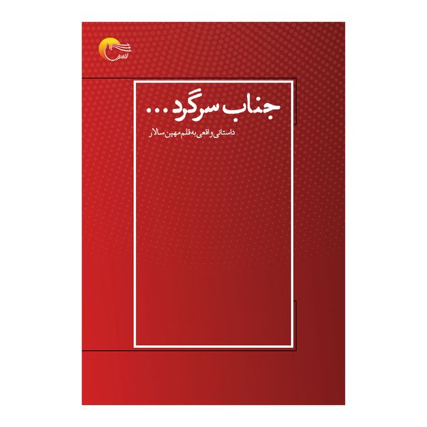 كتاب جناب سرگرد اثر مهين سالار انتشارات مرسل