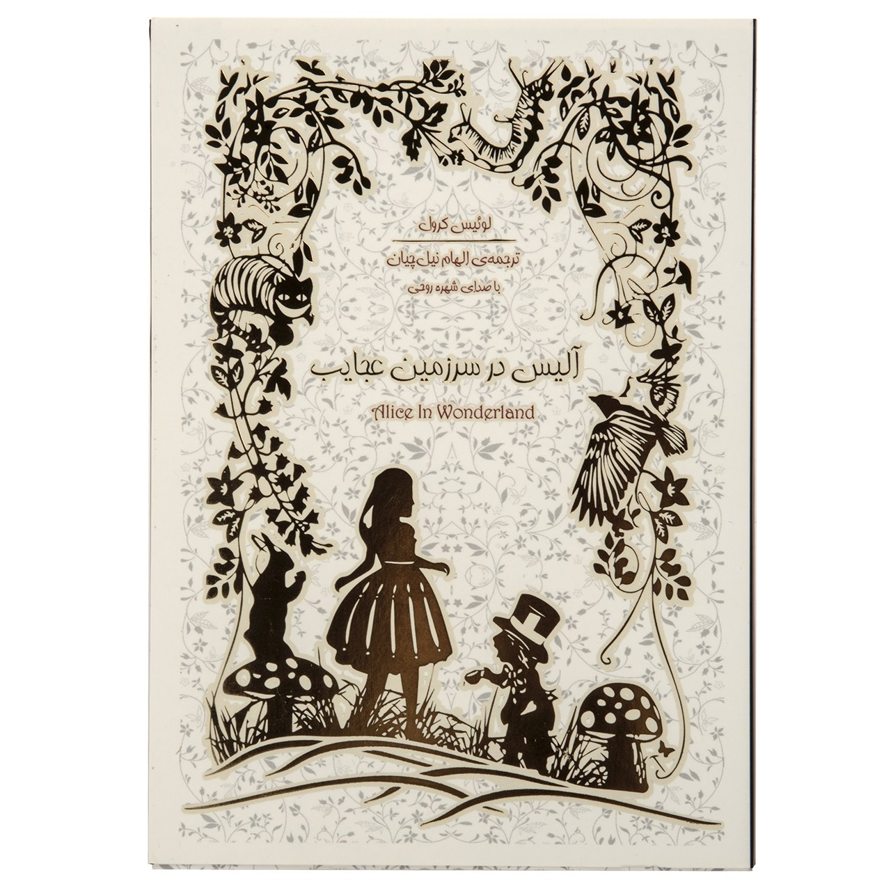 کتاب آلیس در سرزمین عجایب اثر لوئیس کرول