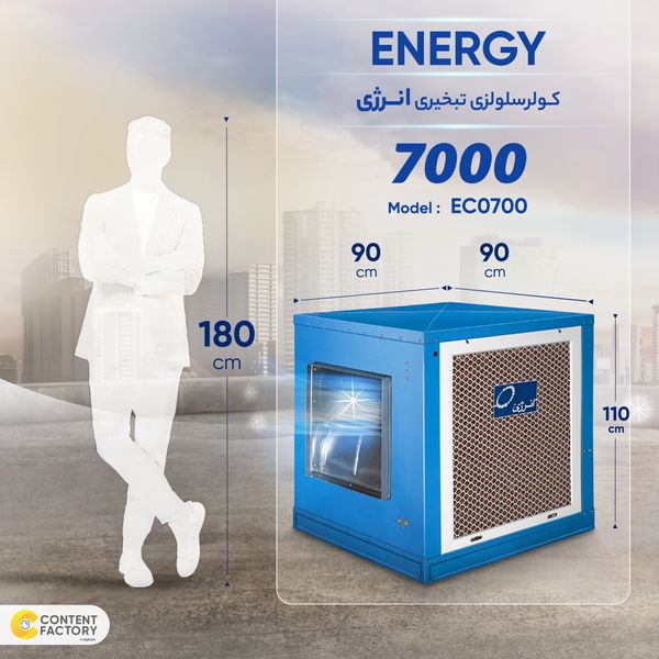 کولر سلولزی 7000 تبخیری انرژی مدل EC0700