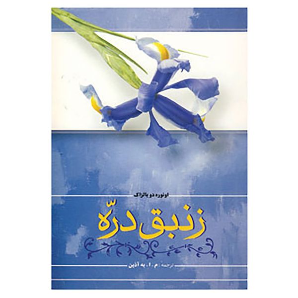 کتاب زنبق دره اثر اونوره دو بالزاک
