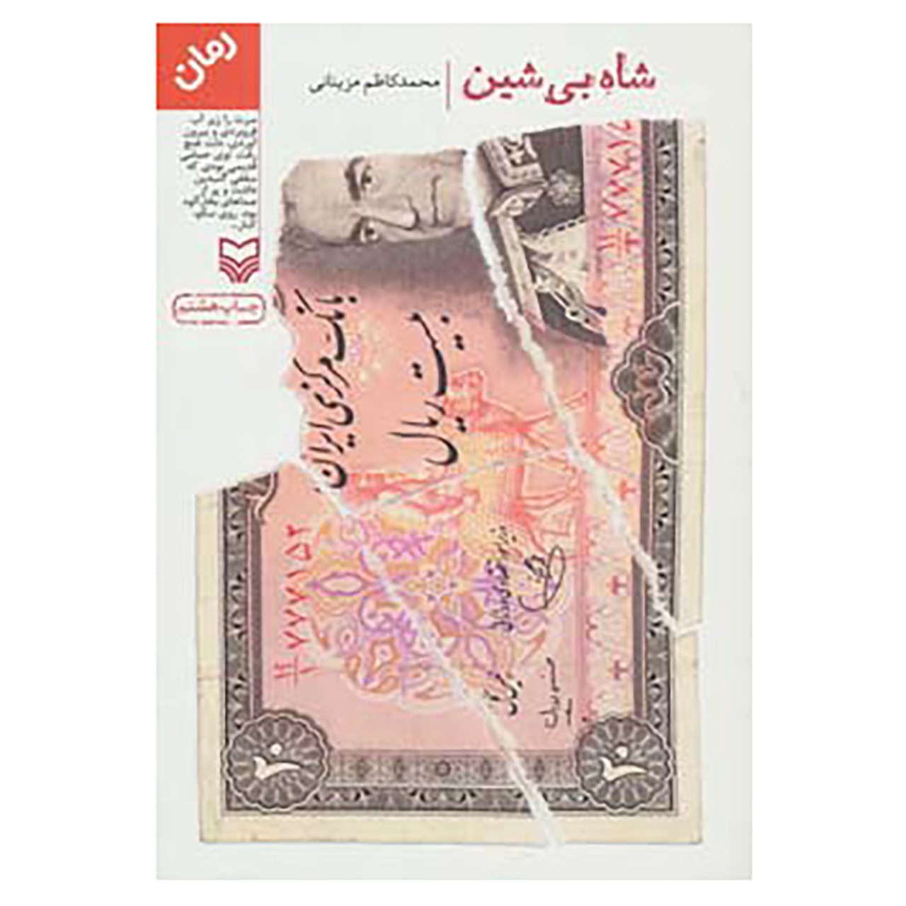 کتاب شاه بی شین اثر محمدکاظم مزینانی