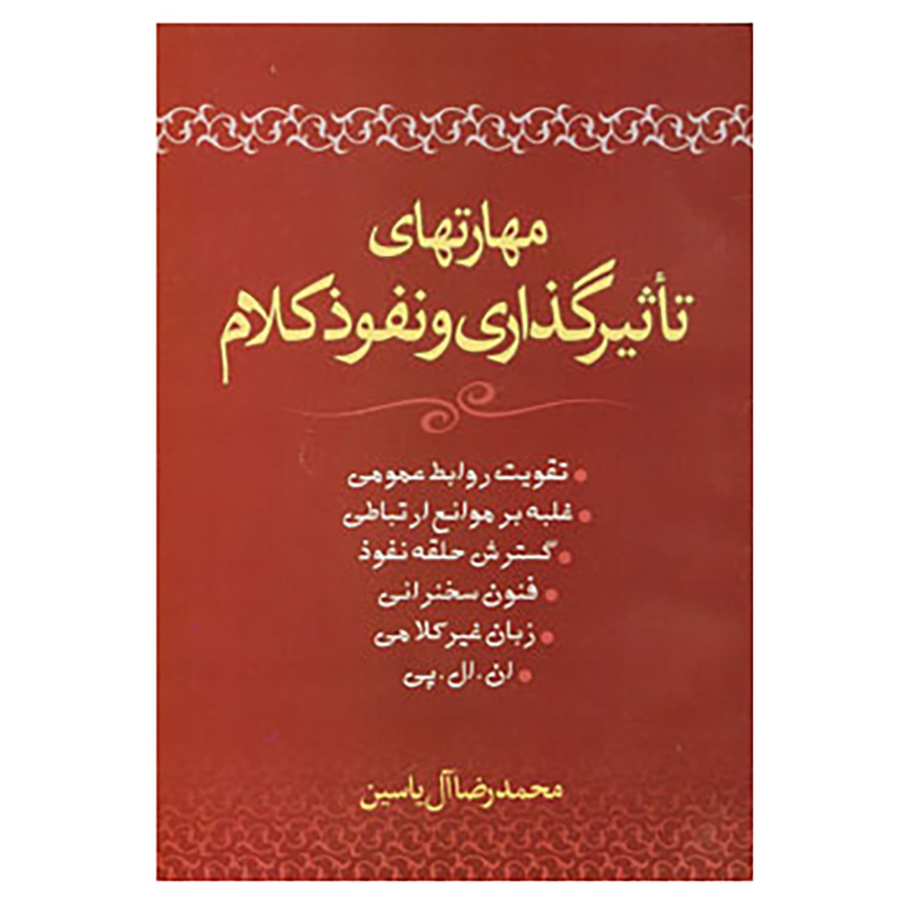 کتاب مهارتهای تاثیرگذاری و نفوذ کلام اثر محمدرضا آل یاسین
