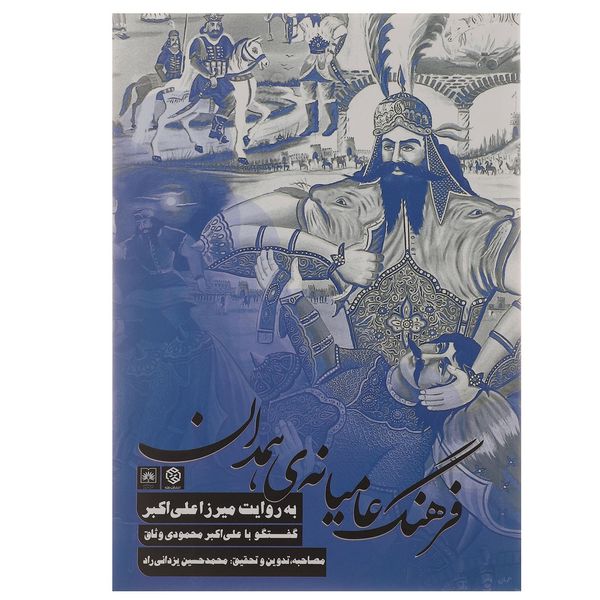 کتاب فرهنگ عامیانه ی همدان به روایت میرزا علی اکبر اثر محمد حسین یزدانی راد