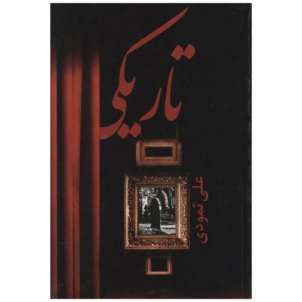 کتاب تاریکی اثر علی ثمودی