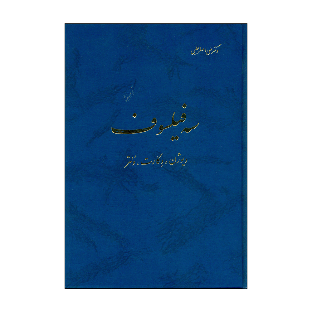 کتاب سه فیلسوف اثر دکتر علی اصغر حلبی انتشارات اساطیر